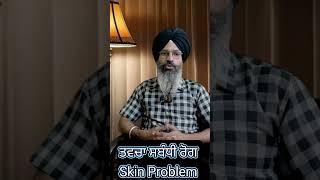 Skin Problem Treatment ਤਵਚਾ ਸਬੰਧੀ ਰੋਗ ਦਾ ਇਲਾਜ [upl. by Tomlin]