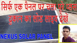 एक ही पैनल पर चला पूरे घर और दुकान का लोड  NEXUS 420 W MONOPERCK BIFACIAL SOLAR PANEL [upl. by Dreda]