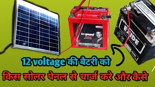 What Size Solar Panel is To Charge a 12 Volt Battery  12v की बैटरी को किस सोलर पेनल से चार्ज करे [upl. by Aryajay710]