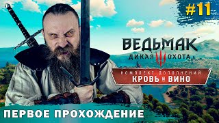 Идем по главному квесту Близится конец Ведьмак 3 Кровь и Вино часть 11 [upl. by Oriole552]