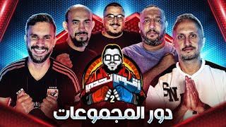 بداية دور المجموعات 🔥  احمد علي 🆚 عايدي 🆚 مارك 🆚 عبد الرحمن مجدي  اقوي تحدي  ١ [upl. by Yelloh]