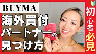 【初心者必見】BUYMAバイマ買付パートナーの見つけ方 [upl. by Onia]