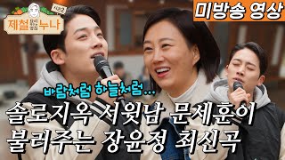 미방송분 전격 공개 솔로지옥 서윗남 문세훈이 불러주는 장윤정 최신곡｜제철누나 시즌2 [upl. by Ailimat983]