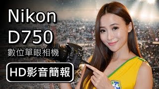 Nikon D750 數位單眼相機  HD影音簡報 [upl. by Wurst165]