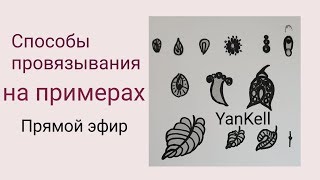 1 частьСпособы провязывания на примерах  от YanKell [upl. by Guerra]