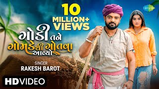 Rakesh Barot  ગોંડી તને ગોમડે થી ગોતવા આયો  Gondi Tane Gomade Thi Gotava  New Gujarati Song 2022 [upl. by Almap]