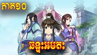 ឆន្ទអមតះ ភាគទី 10 សម្រាយរឿង Yi Nian Yong Heng Season 01  A Will Eternal [upl. by Noelle724]