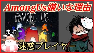 towacoがAmongUs嫌いな理由＆まおは迷惑プレイヤーな話 [upl. by Oynotna]