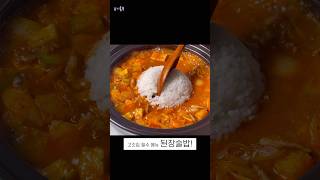 고깃집 된장술밥 집에서도 맛있게 만들어보세요 shorts [upl. by Leur346]