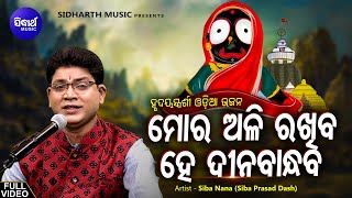 ମୋର ଅଳି ରଖିବ ହେ ଦୀନବାନ୍ଧବ  Mora Ali Rakhiba Hey Dina Bandhaba  Odia Bhajan Song By Siba Nana [upl. by Daryl]