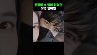 은퇴할 수 밖에 없었던 유명 연예인 [upl. by Roberto335]