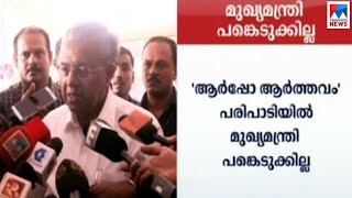 ആര്‍പ്പോ ആര്‍ത്തവത്തിൽ മുഖ്യമന്ത്രി എത്തില്ല പിന്‍മാറ്റം പൊലീസ് റിപ്പോര്‍ട്ടിനെത്തുടർന്ന് CM Pi [upl. by Wesla]