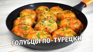 Очень Вкусные ГОЛУБЦЫ ПОТУРЕЦКИ на сковороде Голубцы с Капустой и Фаршем Простой домашний рецепт [upl. by Adrian358]