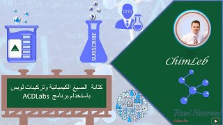 كتابة الصيغ الكيميائية وتركيبات لويس باستخدام برنامج ACDLabs [upl. by Nytsrik]