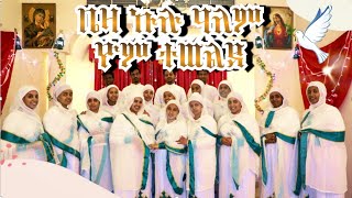 መዝሙር፥ ቤዛ ኩሉ ዓለም ዮም ተወልደbieza kulu alem። Holy Trinity Eritrean Orthodox Church [upl. by Peter]