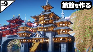 【マイクラ建築】10時間かけてお城みたいな和風の旅館を作る。【マイクラ実況】9 [upl. by Nnaihs]