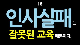 18 인사실패는 잘못된 교육 때문이다 [upl. by Grizel]