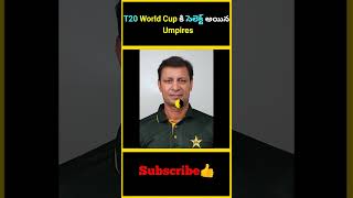 T20 World Cup కి సెలెక్ట్ అయిన Umpires  factsmaavalite t20worldcup2024 umpireslist richard [upl. by Yelyr429]