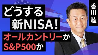 どうする新NISA！オールカントリーかSampP500か（香川 睦）【楽天証券 トウシル】 [upl. by Aicilra141]