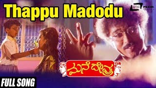 Thappu Madodu Sahaja Kano  Mane Devru  Ravichandran Sudharani  Kannada Video Song [upl. by Darwin]