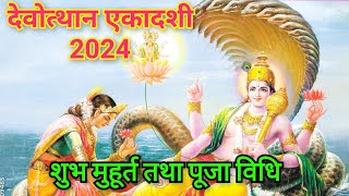 देवउठनी एकादशी 2024  Prabodhini Ekadashi 2024  तुलसी विवाह prabodhiniekadashi bhagwanvishnu [upl. by Archangel363]