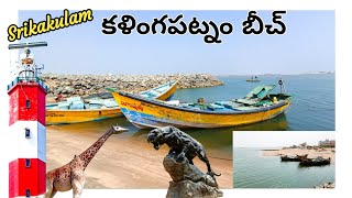 Kalingapatnam Beach  కళింగపట్నం బీచ్  2024  Travel Places in Andhra Pradesh  travelvlog vlog [upl. by Yeblehs677]