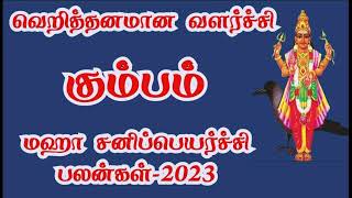 கும்பம்ராசி  சனிப்பெயர்ச்சி பலன்கள் 2023 to 2026Aquarius Kumbam rasiSani Peyarchi Palangal tamil [upl. by Eibo873]