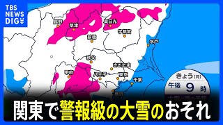 関東で警報級の大雪のおそれ 東京23区は8センチの降雪予想 積雪のおそれも 夕方から夜遅くがピーク 交通の乱れに注意｜TBS NEWS DIG [upl. by Thalassa496]