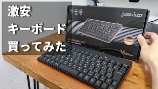 【パソコン】テンキーレスのTypeCミニキーボードを買ってみた【ぺリックス・PERIBOARD422】 [upl. by Llamaj]