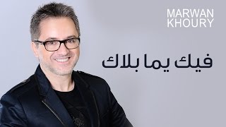 Marwan Khoury  Feek Yama Blak  مروان خوري  فيك يما بلاك [upl. by Laersi]