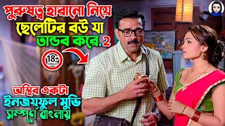 ১৮  ক্ষমতা হারানো ৩জন পুরুষের গোপন সমস্যা নিয়ে অস্থির কমেডি Movie Explained In Bangla Dubbed [upl. by Bria]