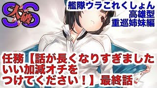 【艦これSS】艦隊ウラこれくしょん 高雄型重巡姉妹編 任務【話が長くなりすぎました！ いい加減オチをつけてください！】最終話 [upl. by Coco876]