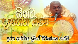 🙏 සිතට දැනෙන බණ 🙏 පූජ්‍ය ආචාර්ය දම්පේ විජිතරතන නාහිමි  Sitha Niwana Budhu Bana [upl. by Gaillard195]