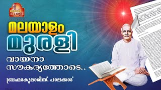 31102024 MURLI TEXT WITH AUDIO  Brahmakumaris Keralam  ബ്രഹ്മാകുമാരീസ് മലയാളം  BK Malayalam [upl. by Wendolyn]