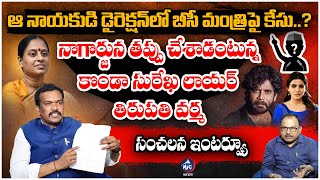 దొరికిపోయిన నాగార్జున Minister Konda Surekha Lawyer Tirupati Varma SENSATIONAL Interview  Mic TV [upl. by Adniles]