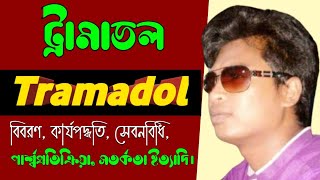 Tramadol 50 mg tablet bangla  Anadol 50mg side effects  Lucidol uses [upl. by Niltak]