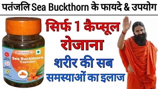 Patanjali Sea Buckthorn Capsule  Benefits amp Review In hindi  Side Effects [upl. by Urban]