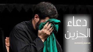 دعاء الحزين  Douaa Al hazen  الشيخ حسين جعفرHussein jaafar [upl. by Amora463]