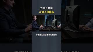 为什么黑客从来不用鼠标？黑客 计算机技术 鼠标 linux [upl. by Jelsma]