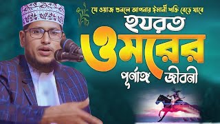 ওমর রাঃ এর জীবনী  মাওলানা মাজহারুল ইসলাম জিহাদী নতুন ওয়াজ  mazharul Islam zihadi  Waz [upl. by Mella252]