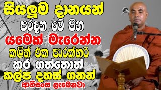 මැරෙන්න කලින් මේ පින එකපාරක් කරගත්තොත් කල්ප ගාණක් ආනිසංස ලැබෙනවා  Koralayagama Saranathissa Thero [upl. by Linad]