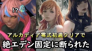 FF14今回の零式クリアしたヒカセンが絶エデンで断られる理由 [upl. by Ecnarret]