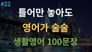 대나무 영어 기초영어회화 100문장  미국인이 매일 쓰는 생활영어 4회 반복  듣다 보면 외워집니다  자면서도 들어요  여행 영어회화  한글 발음 포함 [upl. by Radmen134]