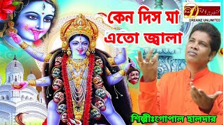 Amay kon Aporadhe  Gopal Halder  Bengali Song  kali ma Song  dreamz unlimited music [upl. by Yanarp]