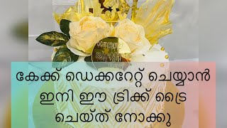 കേക്ക് ഡെക്കറേറ്റ് ചെയ്യാൻ ഇനി ഈ ട്രിക്ക് ഉപയോഗിച്ച് നോക്കു [upl. by Naro]