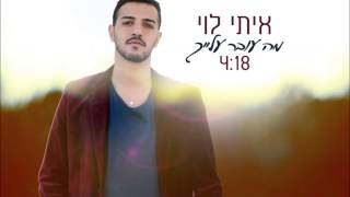 איתי לוי  מה עובר עלייך  Itay Levi  Ma Over Alaich [upl. by Marcelo]