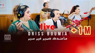 Driss boumia amp wiam Daoudia officiel music quotmandk damirquot دريس Live بومية ماعندك ضمير [upl. by Lekcim593]