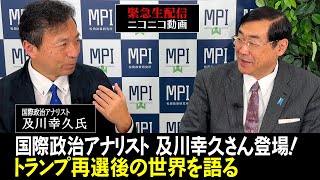 ニコニコ緊急生配信「国際政治アナリスト 及川幸久さん登場！トランプ再選後の世界を語る」ゲスト：国際政治アナリスト 及川幸久氏 [upl. by Aeel]