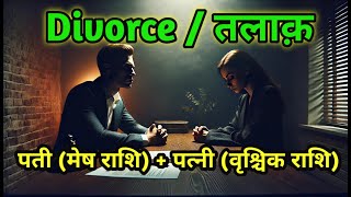 Divorce Mesh Rashi  Vrischik Rashi [upl. by Farica]