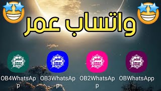 تحميل وتحديث واتساب عمر اخر اصدار العنابي والوردي والازرق والاخضر OBWhatsApp [upl. by Dougall]